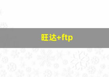 旺达 ftp